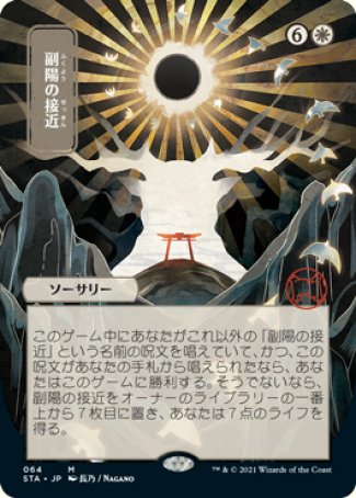 (064) Magic The Gathering Mystical Archive Single: Approach of the Second Sun (V.2) Mythic