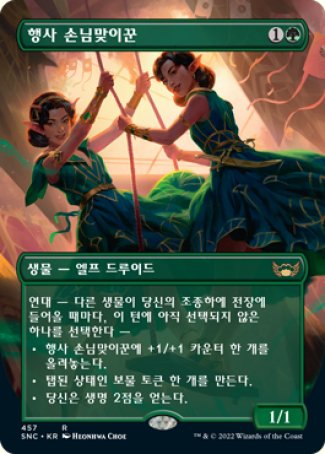(457) Magic The Gathering Streets of New Capenna: Extras Single: Gala Greeters (V.9) Rare