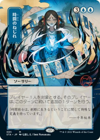 (085) Magic The Gathering Mystical Archive Single: Time Warp (V.2)  Mythic
