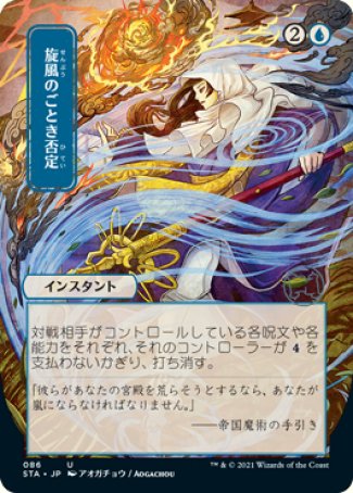 (086) Magic The Gathering Mystical Archive Single: Whirlwind Denial (V.2) Holo Uncommon
