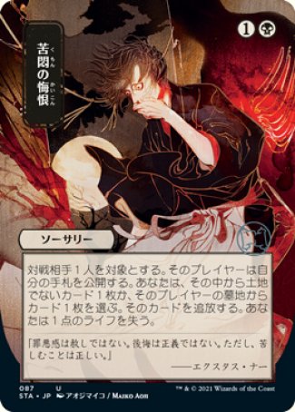 (087) Magic The Gathering Mystical Archive Single: Agonizing Remorse (V.2) Holo Uncommon