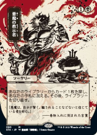 (090) Magic The Gathering Mystical Archive Single: Demonic Tutor (V.2)  Mythic