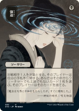 (092) Magic The Gathering Mystical Archive Single: Duress (V.2) Holo Uncommon