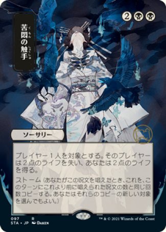 (097) Magic The Gathering Mystical Archive Single: Tendrils of Agony (V.2)  Rare