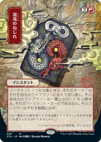 (099) Magic The Gathering Mystical Archive Single: Chaos Warp (V.2) Holo Mythic
