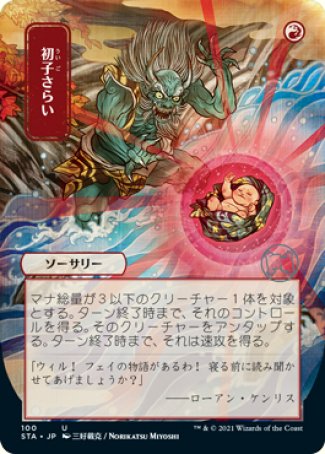 (100) Magic The Gathering Mystical Archive Single: Claim the Firstborn (V.4)  Uncommon