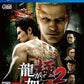 Playstation 4: Yakuza Kiwami 2